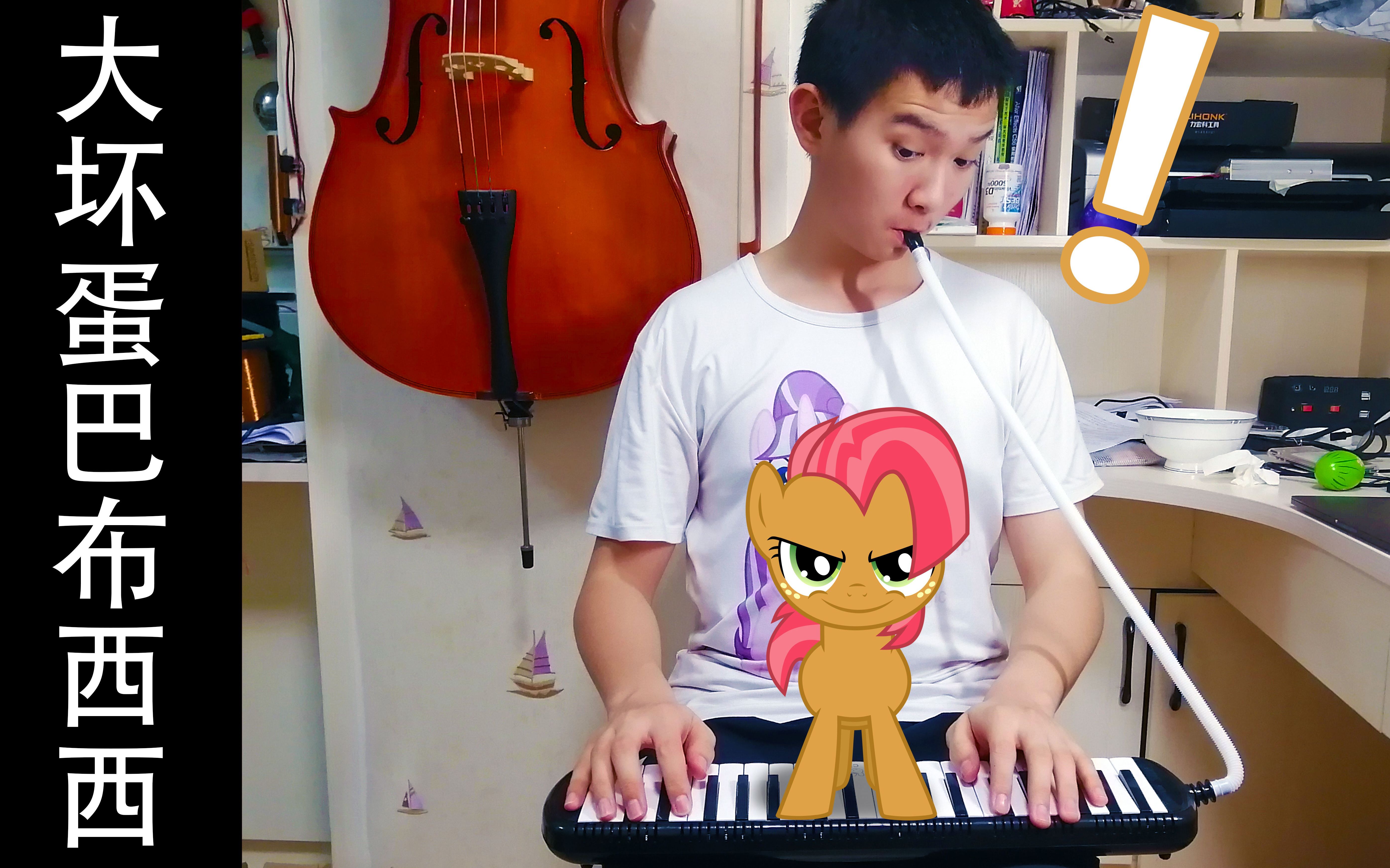 翻弹babsseed大坏蛋巴布西西小马宝莉第三季第4集插曲