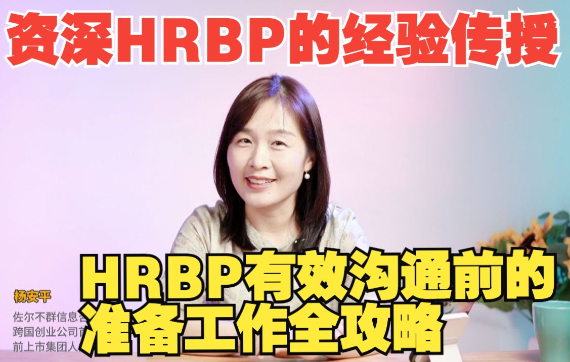 HRBP进阶秘钥丨获得业务团队信任的几个步骤你准备好了吗?哔哩哔哩bilibili