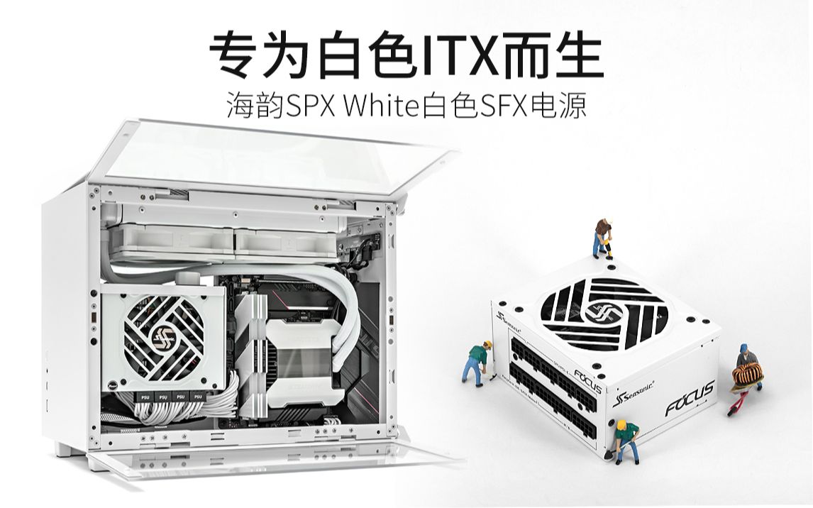 【海韵电源】FOCUS SPX White 白色限定版SFX电源哔哩哔哩bilibili