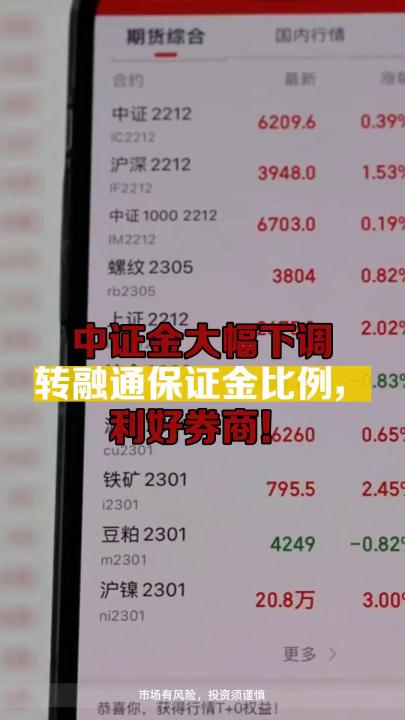 中证金大幅下调转融通保证金比例,利好券商!哔哩哔哩bilibili