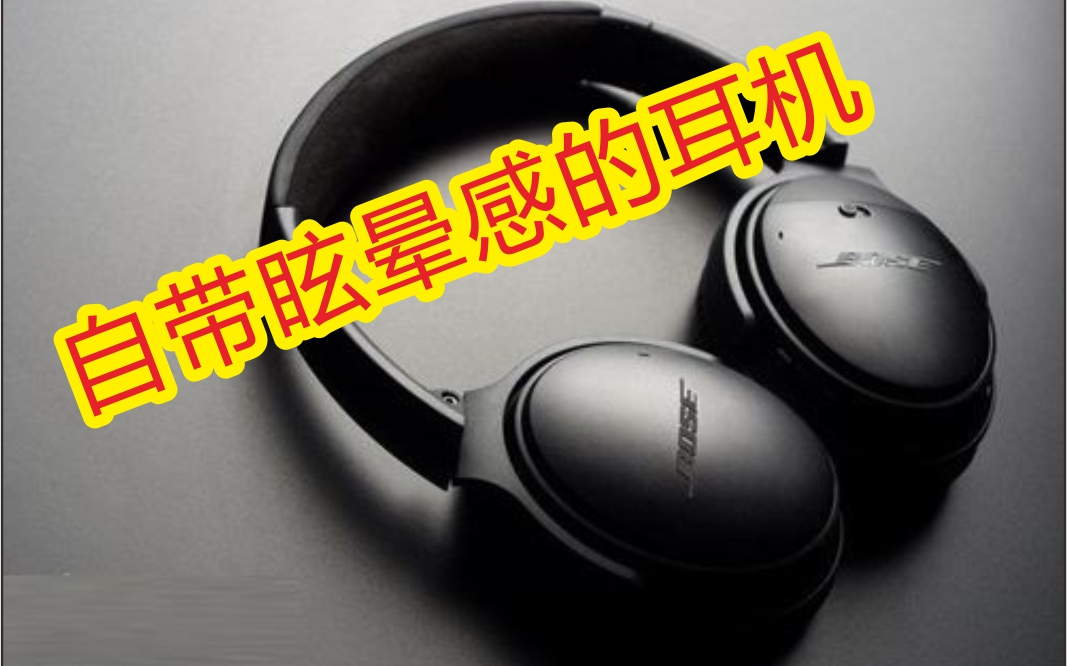 【体验】BOSE QC35二代眩晕感断断续续哔哩哔哩bilibili