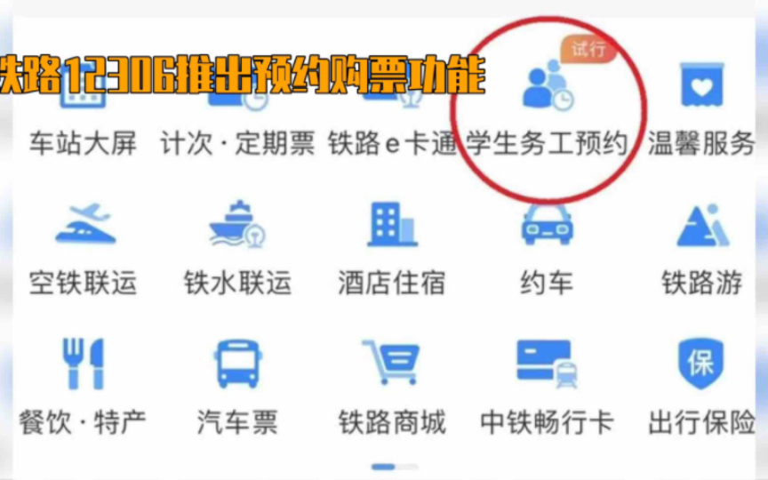 《春运购票新方式:铁路12306推出学生、务工人员专区》哔哩哔哩bilibili