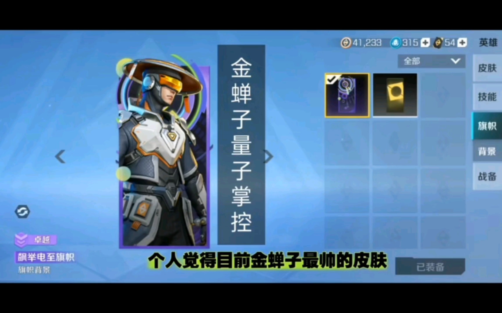 高能英雄:金蝉子量子掌控