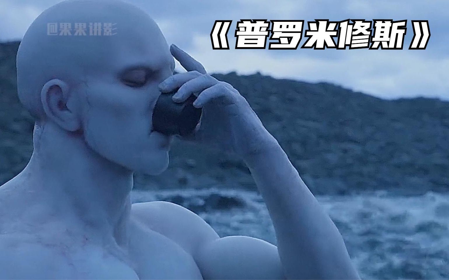 人类的起源和异形的起源普罗米修斯