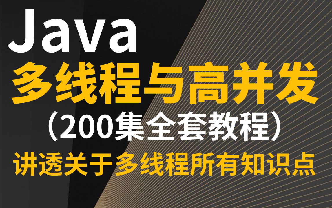 【基础精通】200集多线程与高并发完整版教程,历时300小时,讲透多线程与高并发一切相关问题,一次性吃透多线程与高并发所有知识点哔哩哔哩bilibili