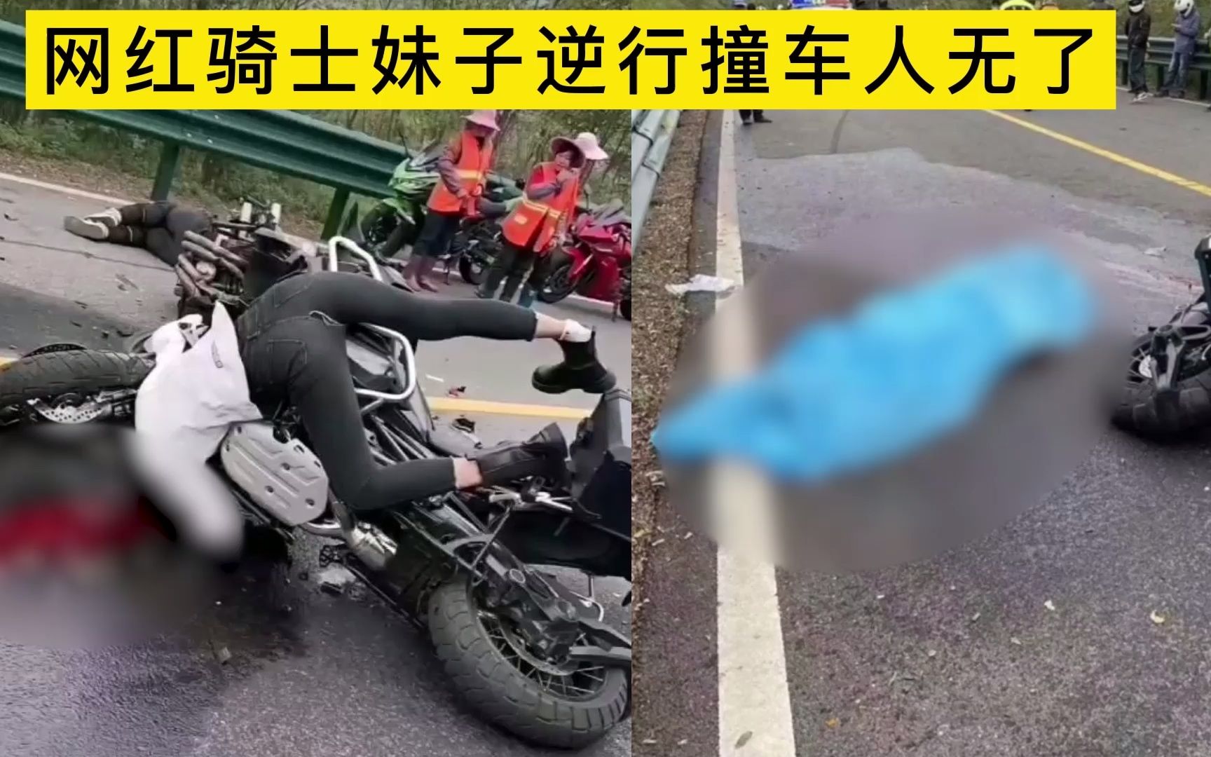 [图]挖槽，20多岁女网红骑士逆跑山，当场撞车，头部发生悲剧