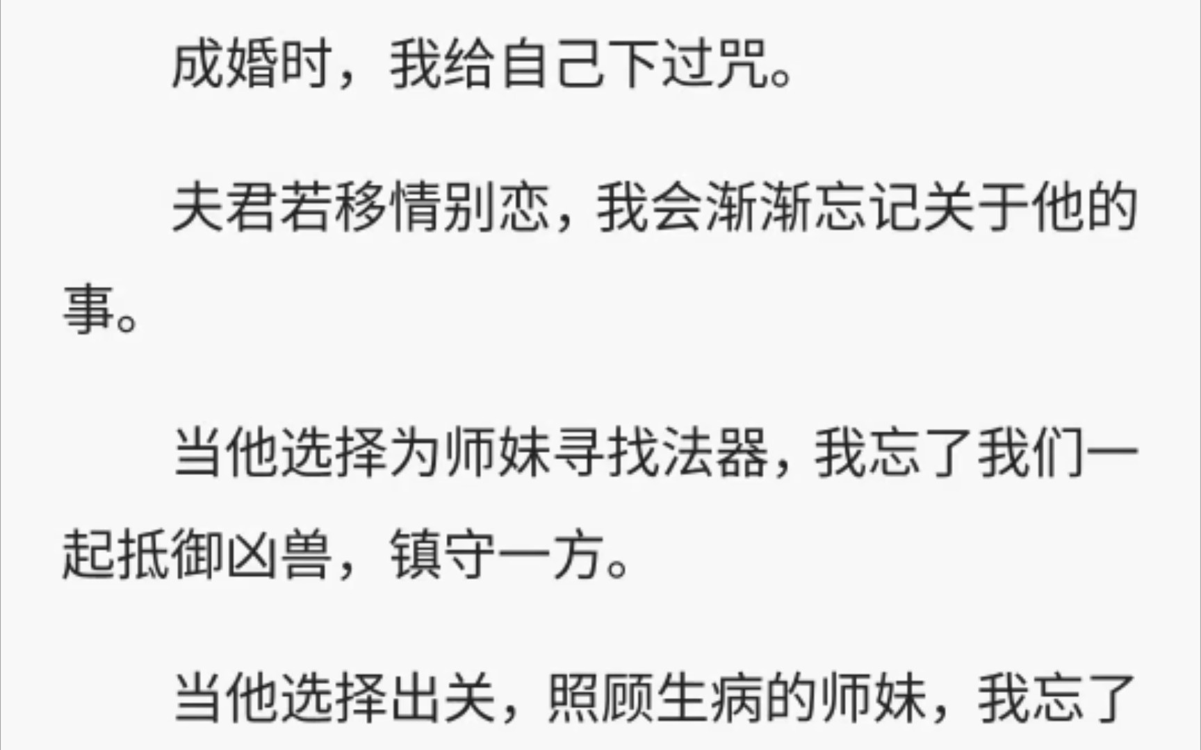 [图]（全文19分钟）成婚时，我给自己下了咒。夫君若移情别恋，我便会忘记她