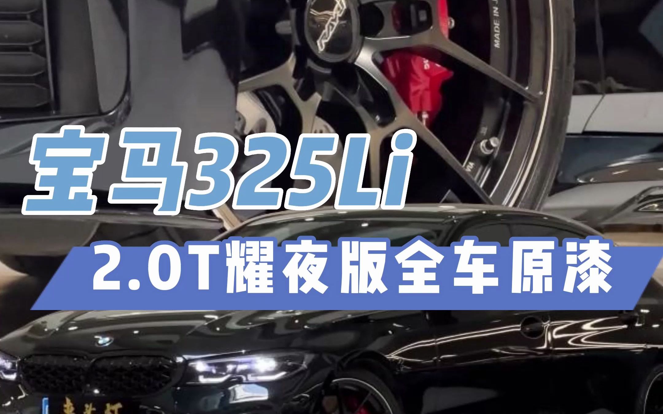 [图]30个出头就可以拥有这台黑外红内的宝马325li耀夜 ，这一代的宝马3系 是你喜欢的吗？