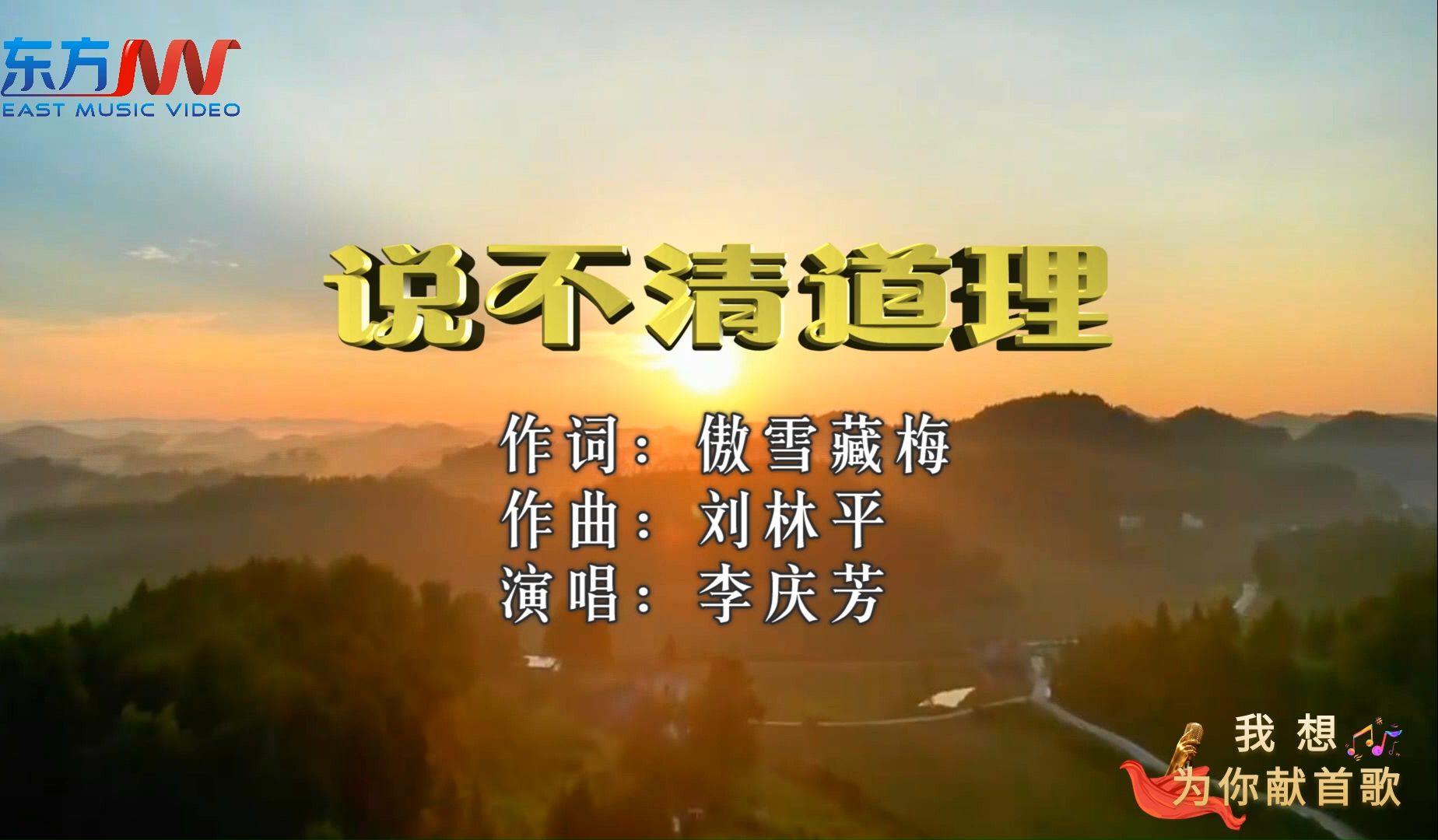 说不清道理(傲雪藏梅作词、刘林平作曲、李庆芳演唱)●我想为你献首歌哔哩哔哩bilibili