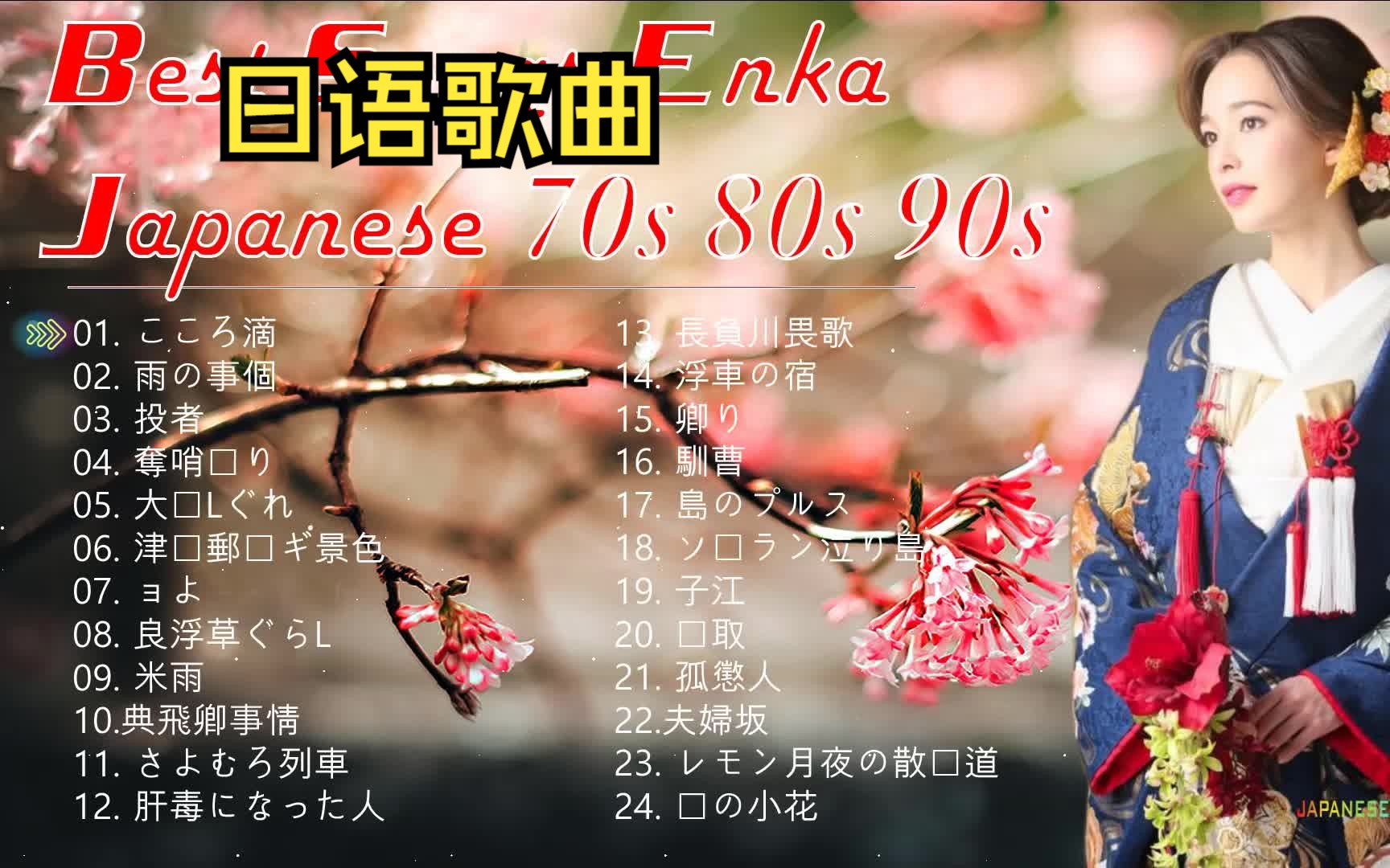 7080年代日本演歌【精选24首日语经典怀旧名曲】韵味十足值得收藏