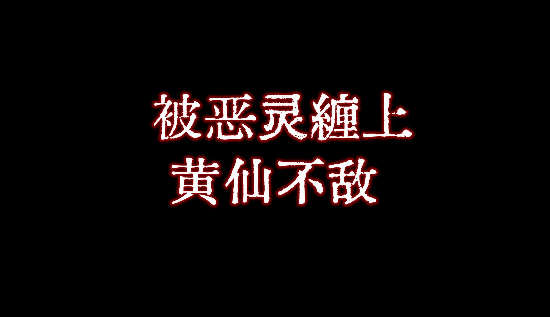 [图]【老胡诡话】鬼门大开的日子捡钱被恶灵缠上，出马黄仙竟然完全不是对手，幸好找到隐世高人……原以为恶灵退散，却没想到陷入更大的凶险……