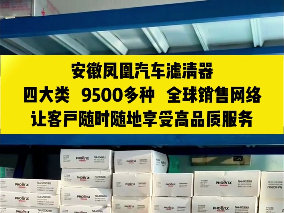 安徽凤凰汽车滤清器,四大类,9500多种,全球销售网络,让客户随时随地享受高品质服务哔哩哔哩bilibili