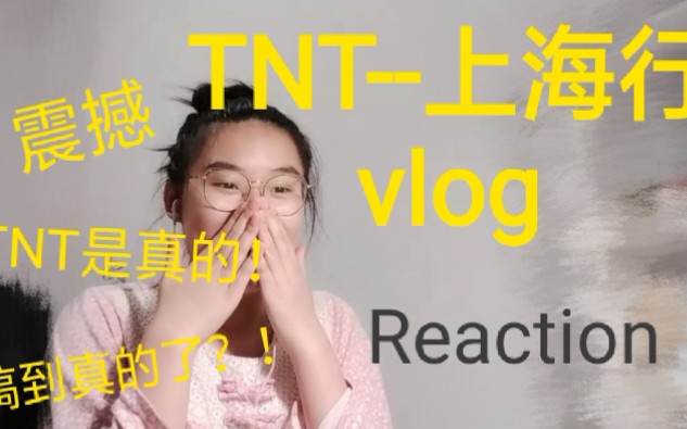 [图]时代少年团 上海行vlog Reaction