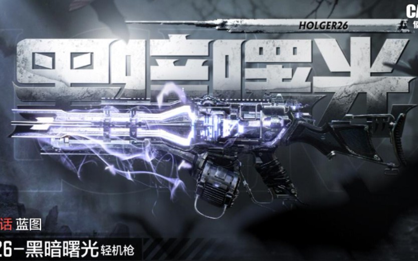 新神话holger-26黑暗曙光展示『使命召唤手游』_使命召唤手游