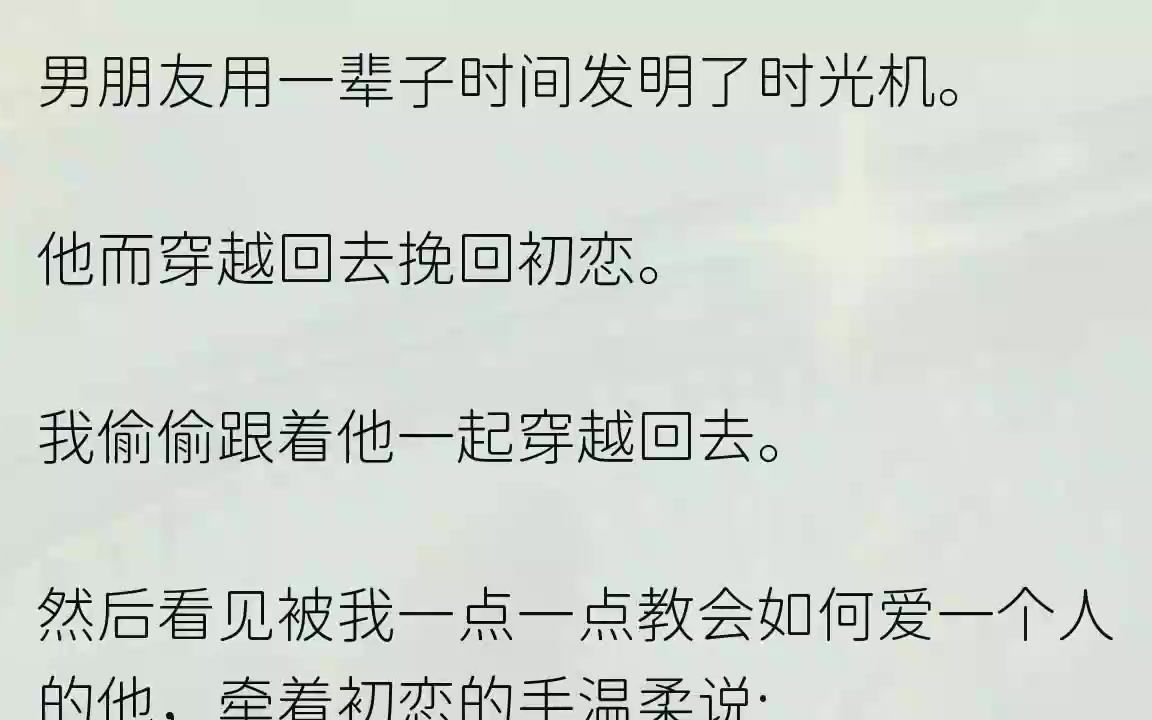 [图]（全文完结版）然后起哄让两人亲吻。我安静地站在人群的最外围，看见手捧玫瑰的夏清浔娇俏地踮脚在梁煦脸颊亲了一下。站在身边的室友为我介绍「...