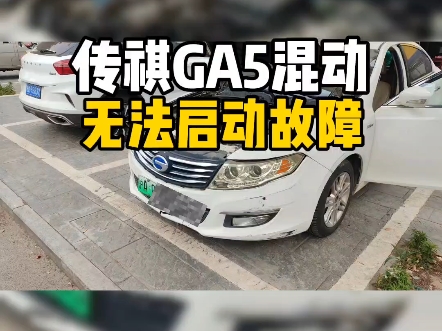 广汽传祺GA5混动,无法启动故障,远程技术指导上海同行完美搞定.此款车配件供应我也能给到全网最低价! #新能源汽车维修 #广汽传祺GA5混动无法启...