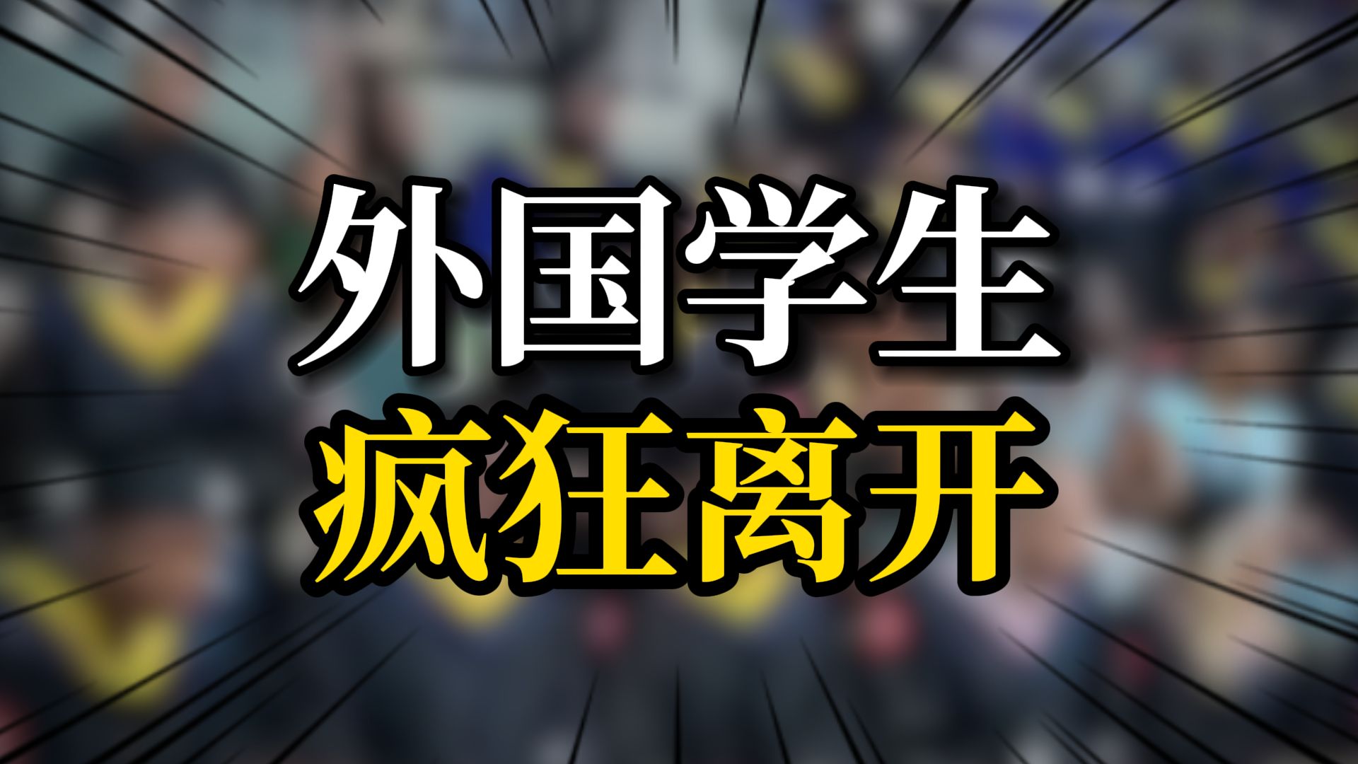 外国学生正在疯狂离开中国?什么信号?哔哩哔哩bilibili