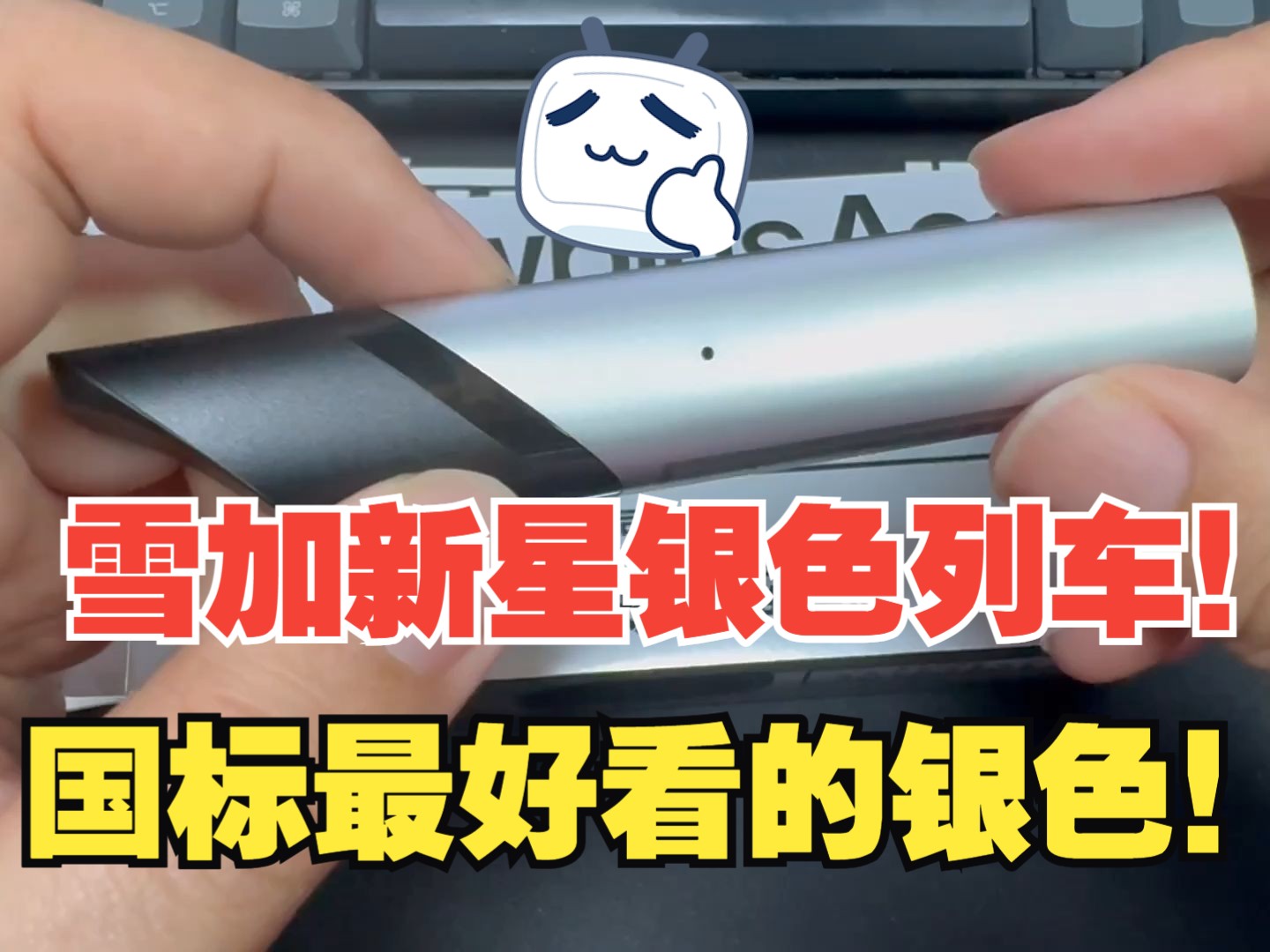 雪加新星银河列车国标烟杆首发开箱评测