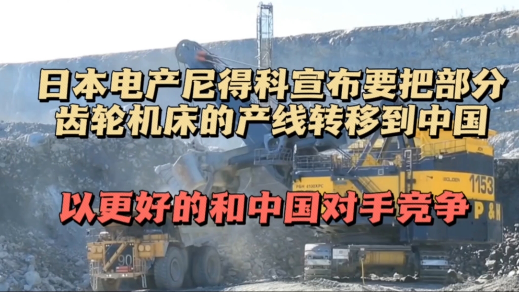 日本电产尼得科宣布要把部分齿轮机床的产线转移到中国,以更好的和中国对手竞争哔哩哔哩bilibili