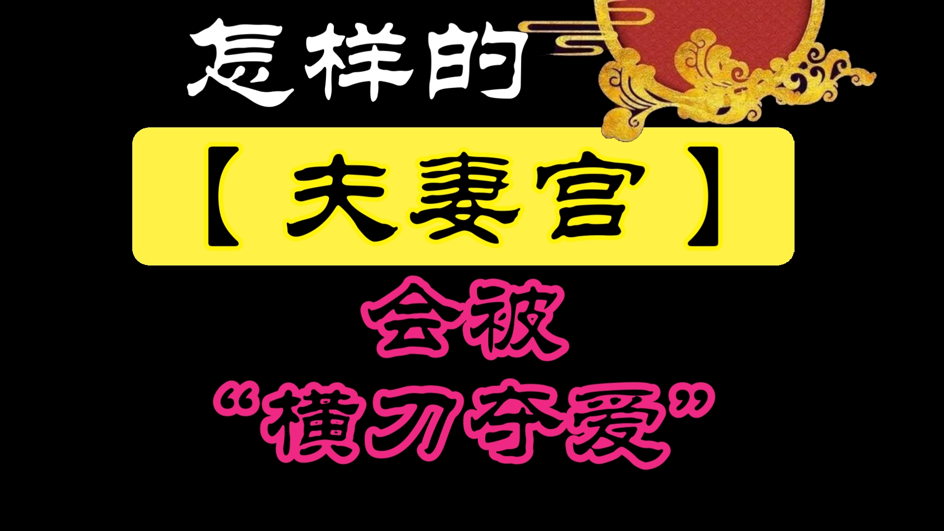 【夫妻宫】被合,对感情都有哪一方面的影响?天干地支争合妒合怎么理解.哔哩哔哩bilibili