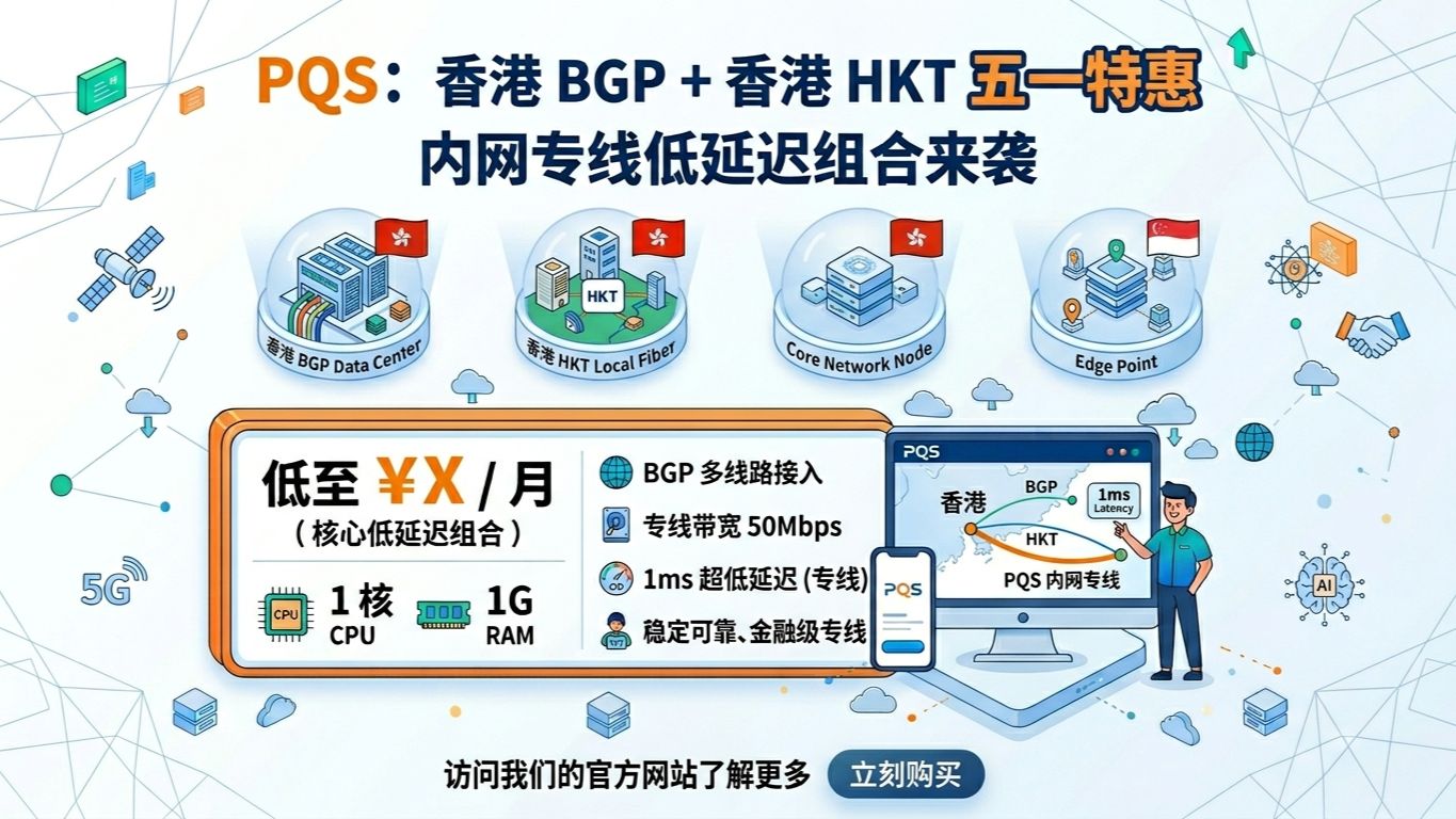 🔥五一特惠!PQS 香港 BGP+HKT 内网专线低延迟组合上线
