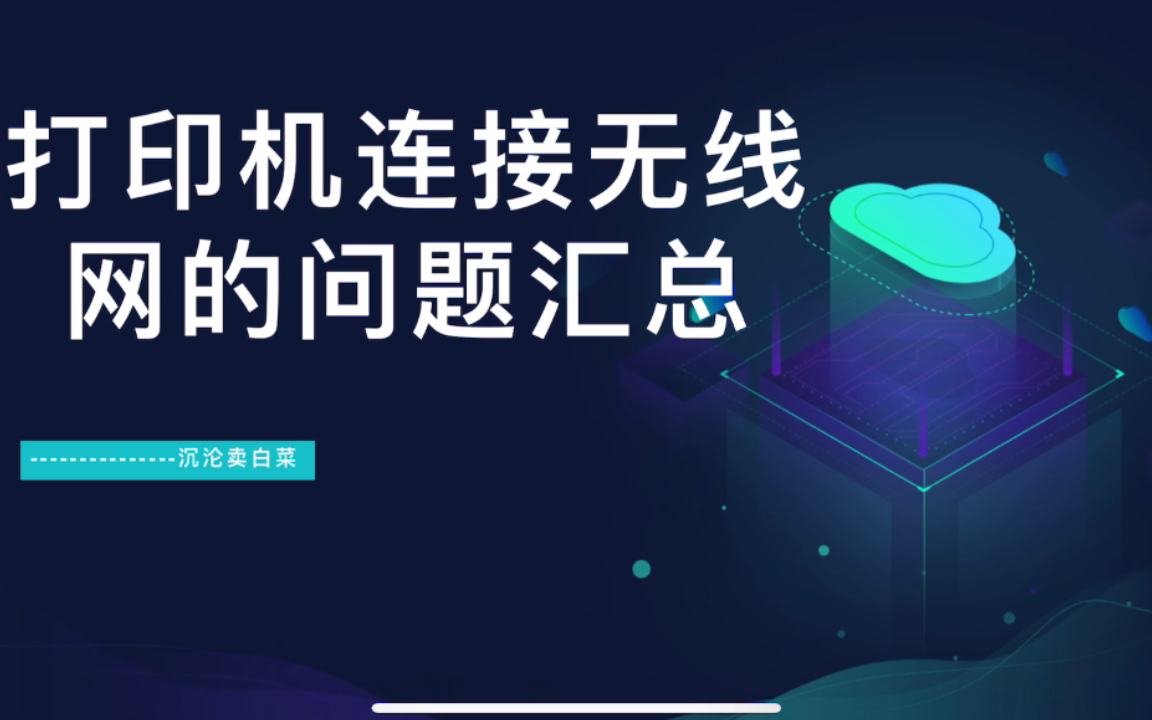 打印机连网问题简单汇总！为什么连不上网？连上网为什么打印不了？