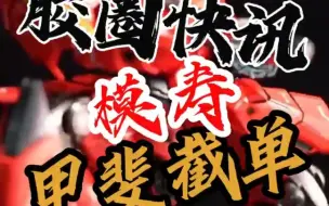 Download Video: 卓越级甲斐之虎大家都玩上了吧，30号12点小芒结单，昨天模寿卓越级梵天丸灰模流出，目测大太刀，狙击枪都没削减，刀歪成这样是认真的吗？