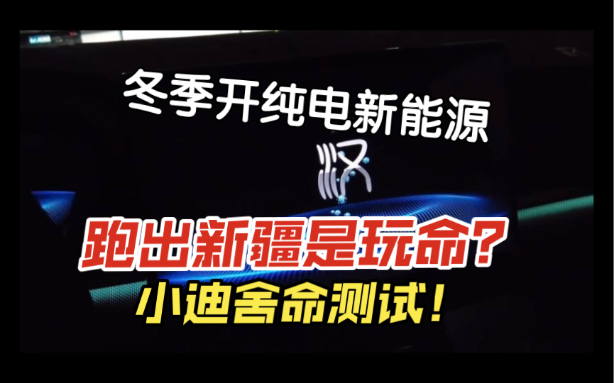 开新能源纯电车出六斤疆是玩命?小迪舍命测试!哔哩哔哩bilibili