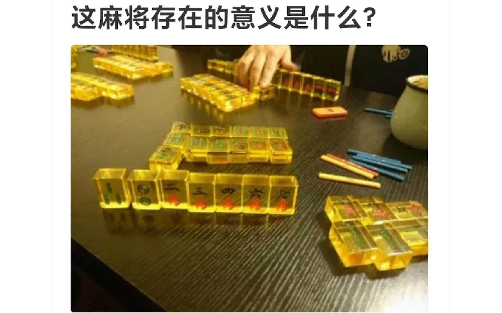 [图]【沙雕神评】这种麻将存在的意义是什么？