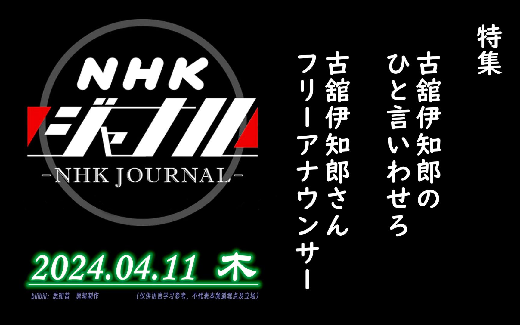 【NHK・ジャーナル】2024.04.11 木 / 特集:古舘伊知郎のひと言いわせろ / 古舘伊知郎さん(フリーアナウンサー・司会)哔哩哔哩bilibili