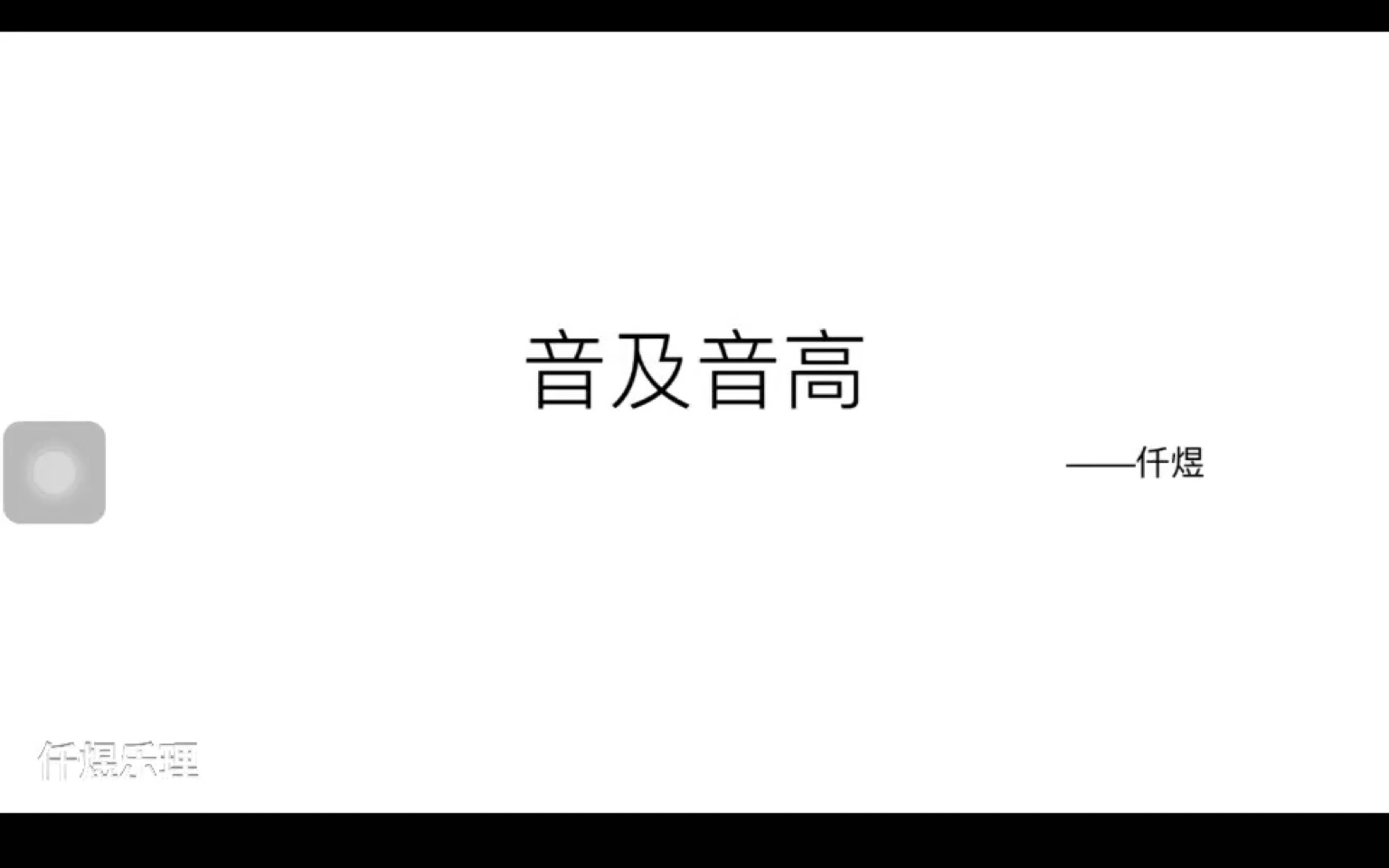 《音乐理论基础》之《音及音高》—仟煜哔哩哔哩bilibili