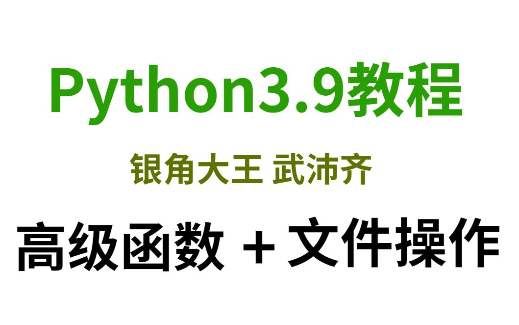 2022最新Python3.9教程 进阶函数+文件操作 【Excel格式文件,压缩文件、xml格式文件、csv格式文件】哔哩哔哩bilibili