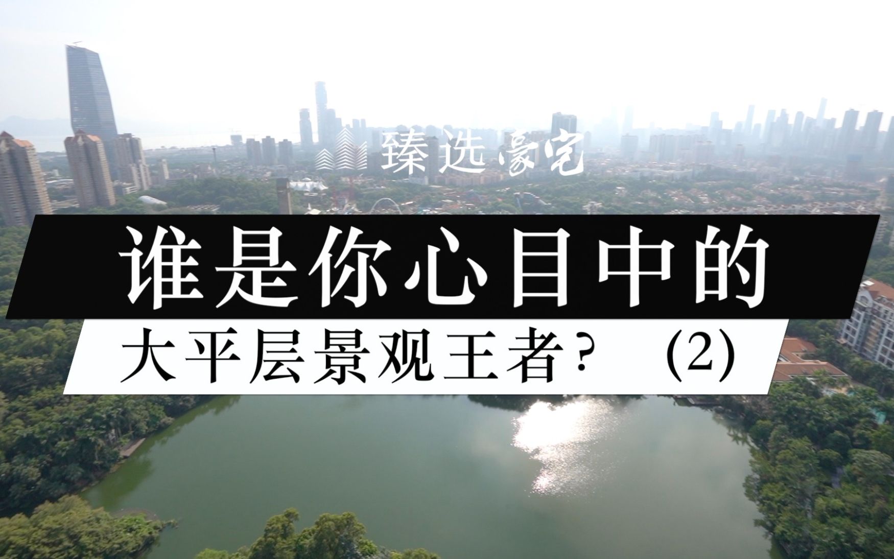 深圳六大豪宅小区PK,谁是你心目中的景观王者?| 第二期哔哩哔哩bilibili