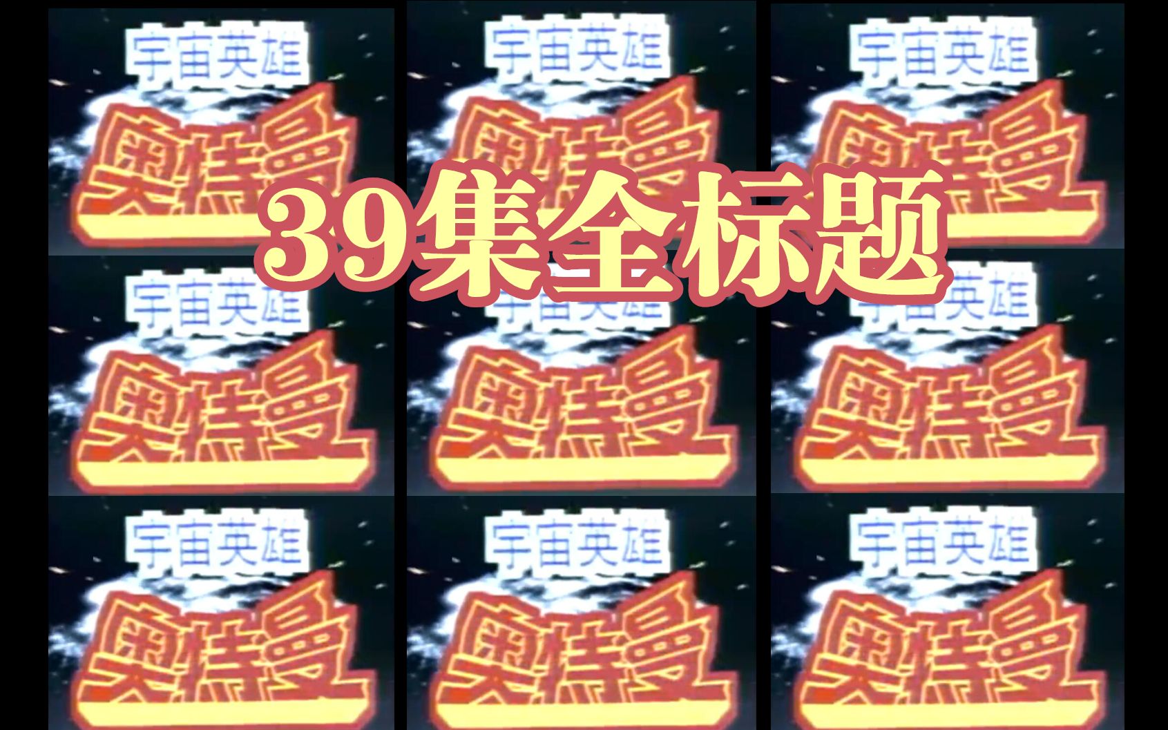 [图]奥特开山之作！上译初代全39集标题大全！（宇宙英雄奥特曼）