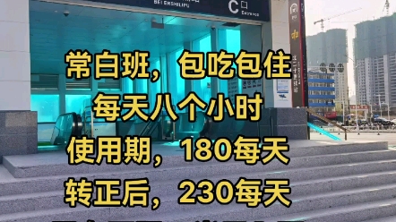 郑州地铁安检员,寒假工岗位火热招聘中,16至29周岁男女不限,长白班每天八个小时,上两天休息一天,试用期180,每天转正230每天哔哩哔哩bilibili