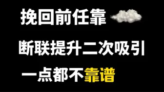 Descargar video: 分手千万不要靠断联提升二次吸引，想着能挽回成功。