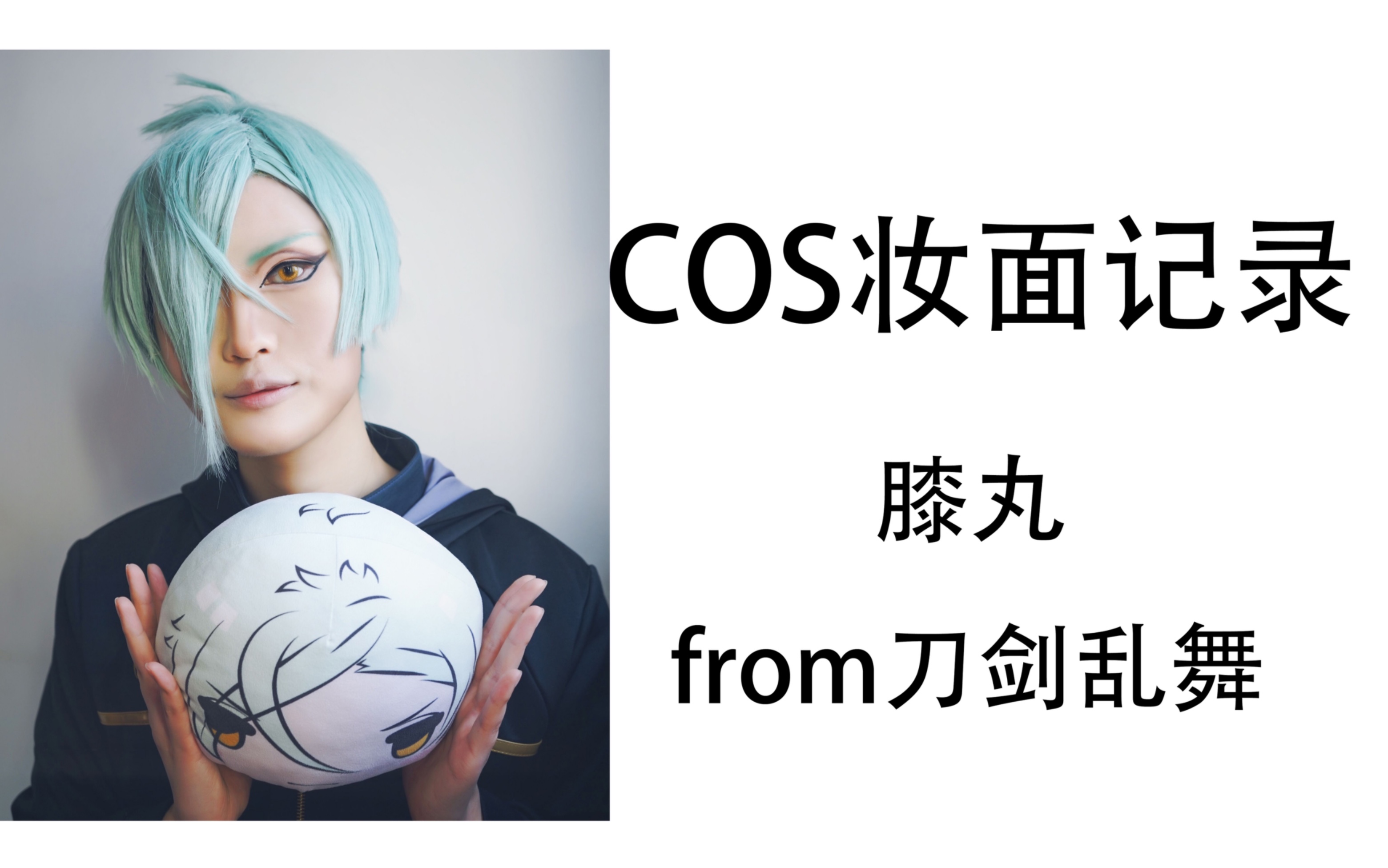 「cos妆面记录」- 膝丸 from 刀剑乱舞_哔哩哔哩 (゜-゜)つロ 干杯