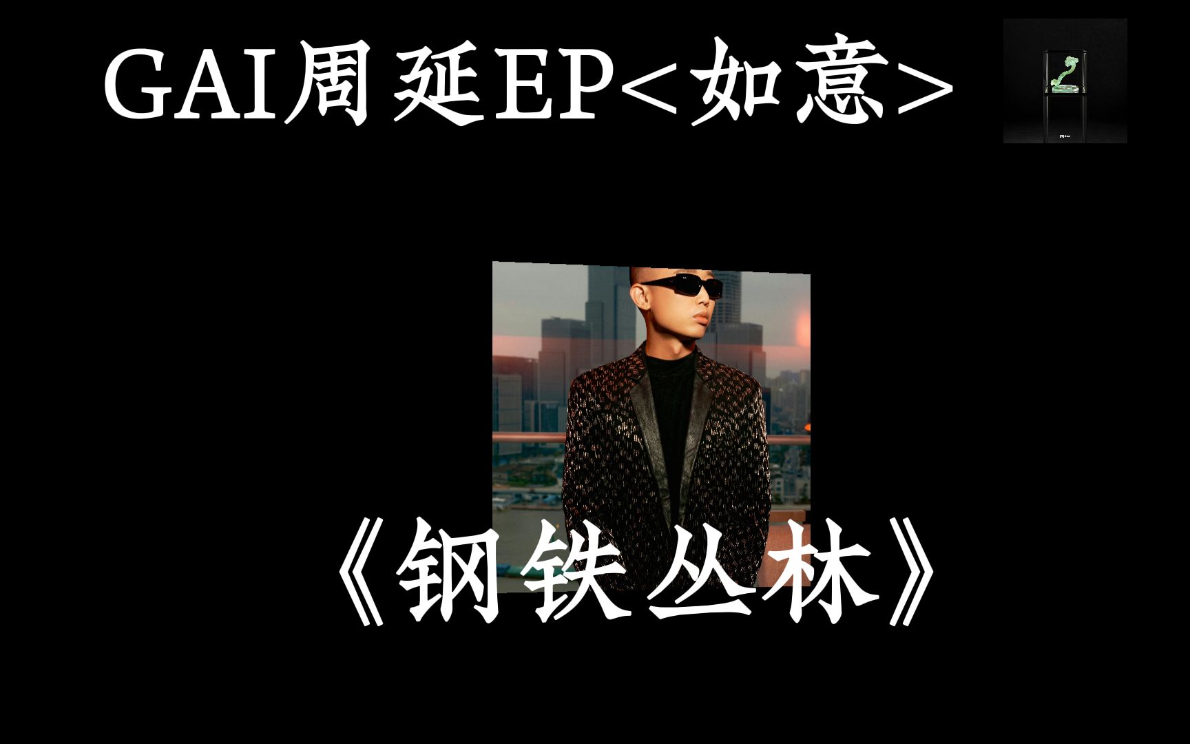 [图]GAI周延 《钢铁丛林》新EP-如意- 太狠咯！