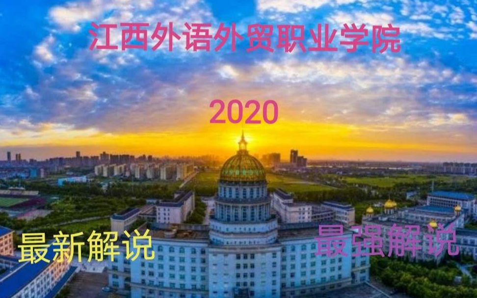 江西外语外贸职业学院2020!哔哩哔哩bilibili