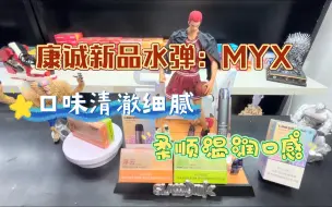 Download Video: 康诚一品轻松系类MYX水弹口味测评：口味清澈而细腻，有效提升润口度！