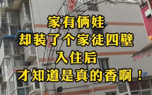 Video herunterladen: 成都龙泉驿网友96平二手房改造，俩娃家庭照样装“家徒四壁”风，爽爆！