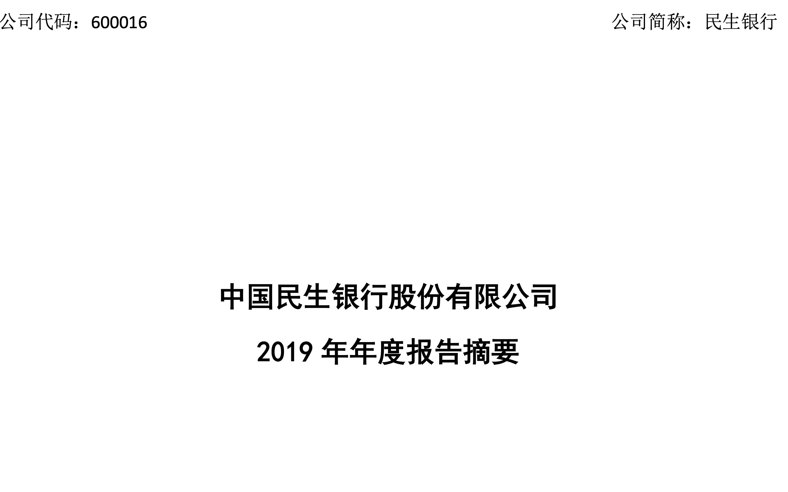 民生银行2019年报(20200801第39期)哔哩哔哩bilibili