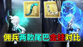 虎尾还是猫尾？哪款挂件好看？佣兵两款尾巴金挂对比！