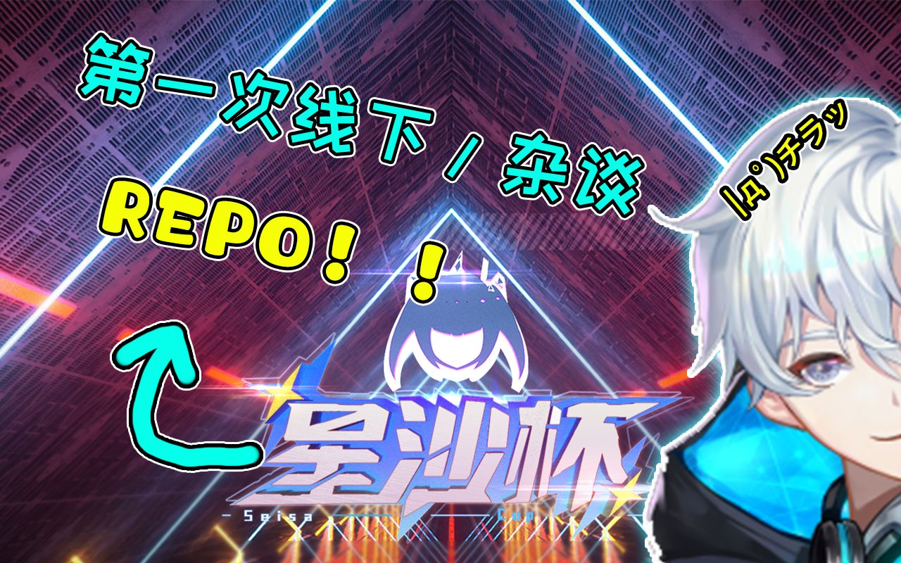 第一次杂谈/星沙杯repo!哔哩哔哩bilibili