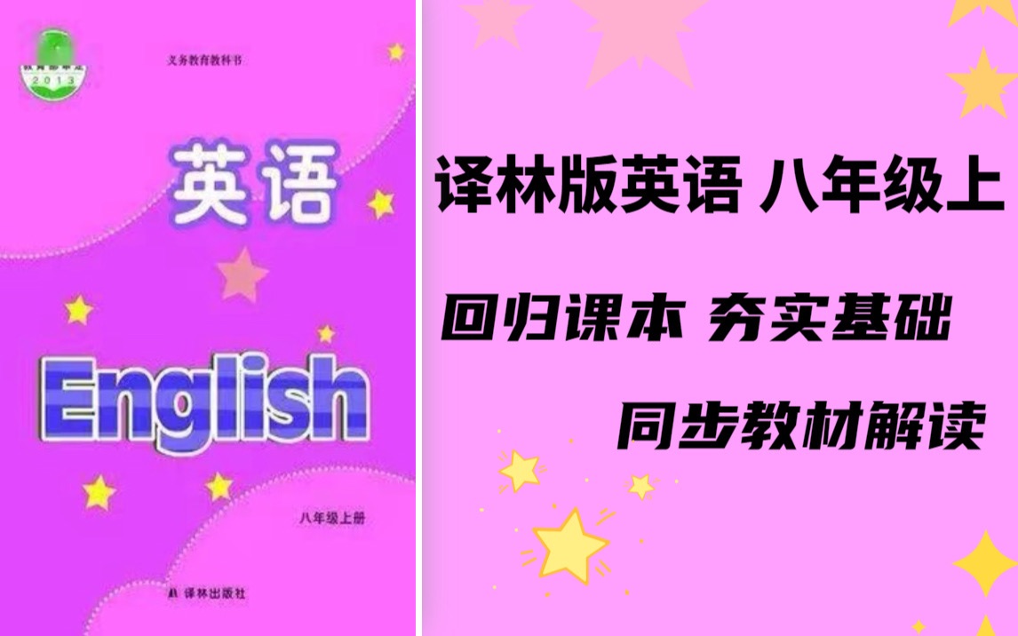 [图]译林版八年级上册课本精讲：单词精讲拓展，语法夯实与引申，作文讲解，听力练习，紧扣中考改革方向