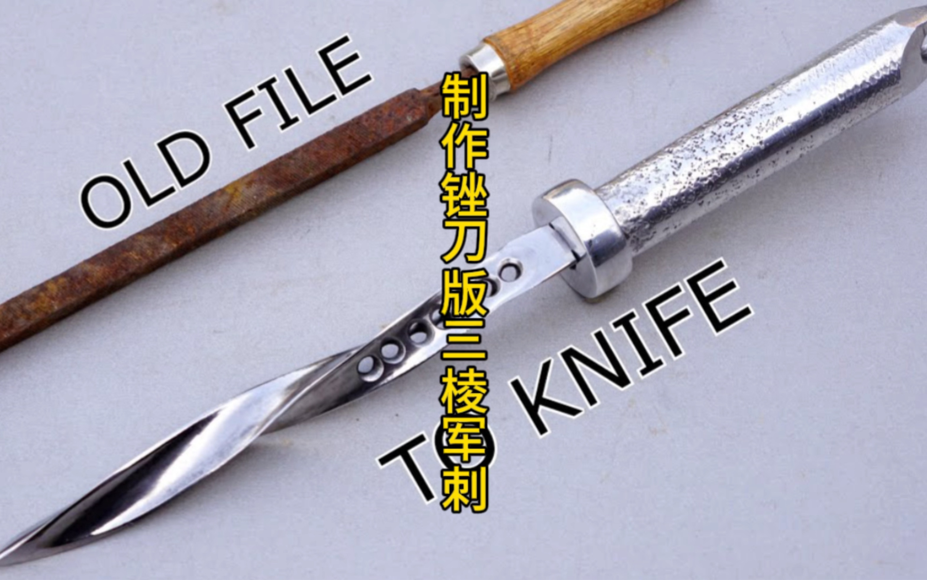 制作锉刀三棱军刺
