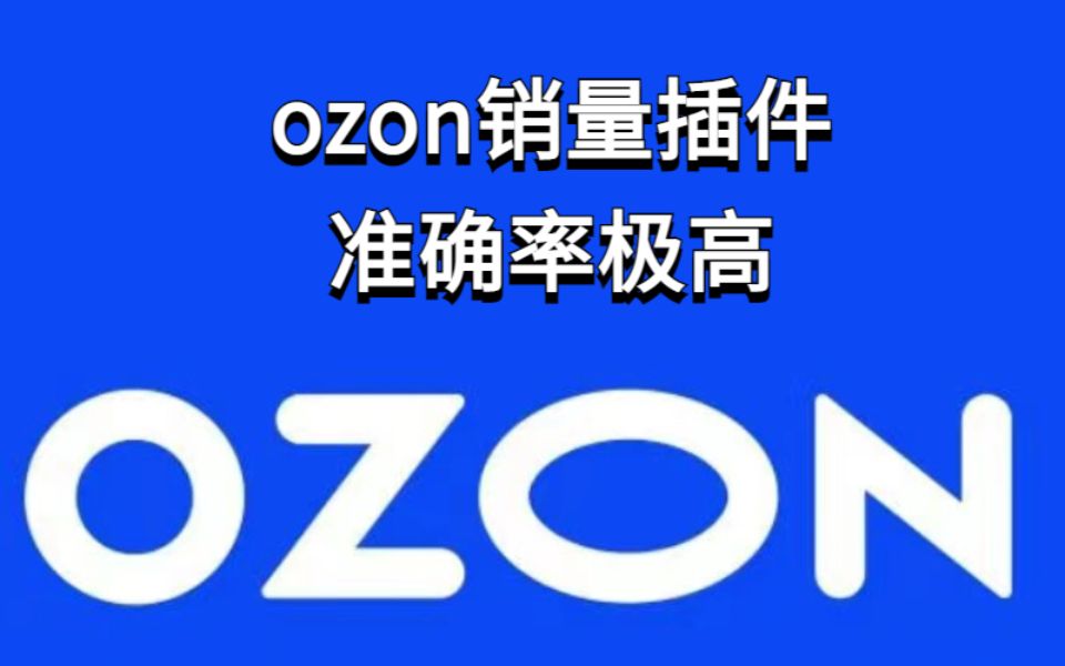 ozon 查看销量插件 准确率极高 ozon 选品工具哔哩哔哩bilibili