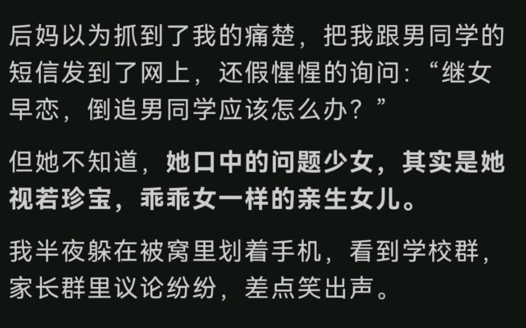 [图]继妹偷了我的演讲稿拿了第一，结果被举报抄袭她傻了……lofter（别名老福特）《继妹抄袭》