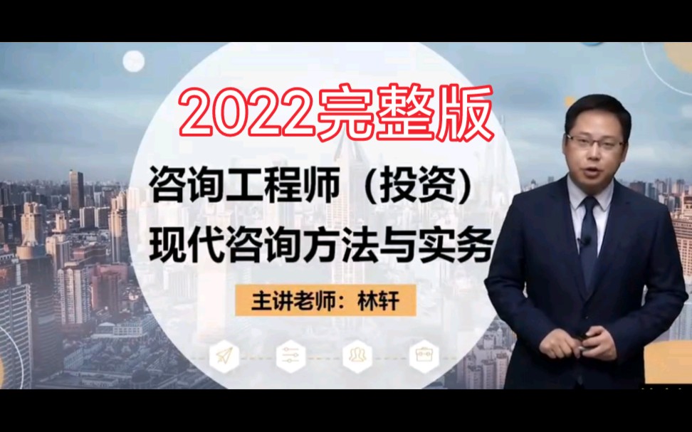 [图]2022咨询工程师《咨询方法与实务》 林 轩 教材精讲班【完整课程和讲义】