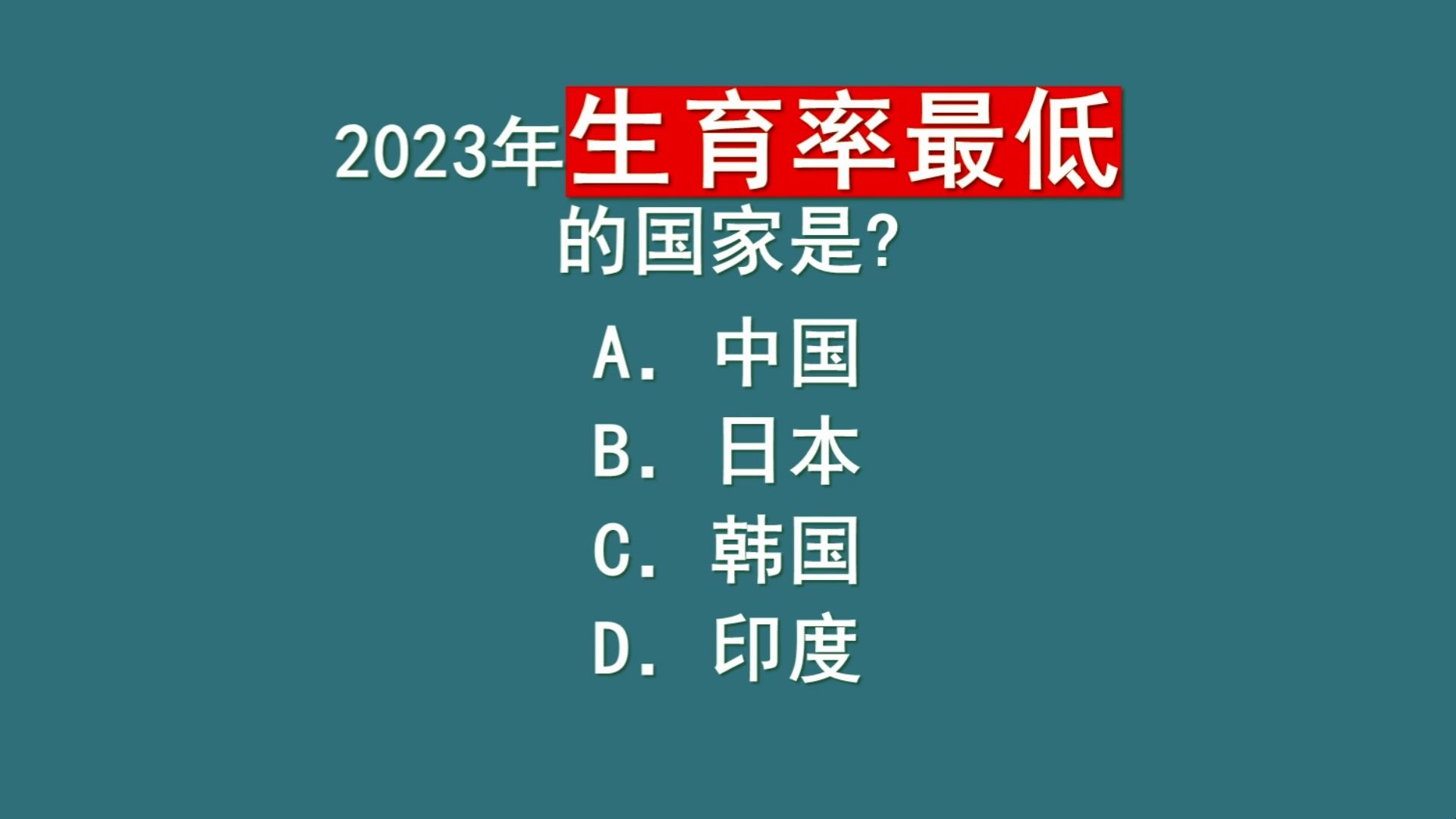 常识积累答题挑战(第24期)哔哩哔哩bilibili